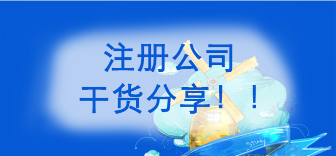 杭州创业注册公司-纯干货分享！