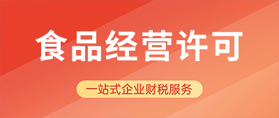 杭州食品经营许可证办理所需材料及流程