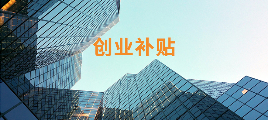 2023杭州注册公司创业补贴攻略，最高可得20W
