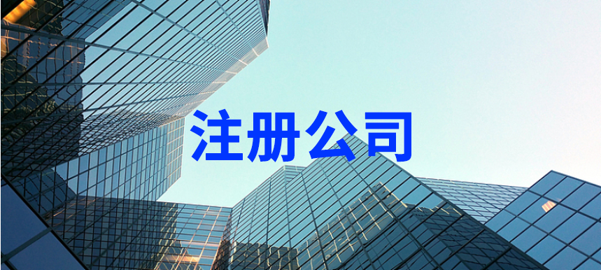杭州注册公司从资料准备到开户全部流程
